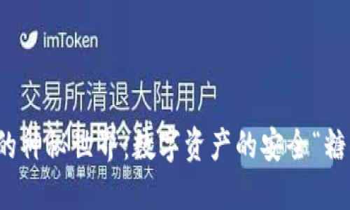 冷钱包的神秘世界：数字资产的安全“糖果”探秘