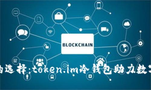 安全理财的选择:token.im冷钱包助力数字资产保护