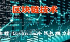 安全理财的选择:token.im冷钱包助力数字资产保护
