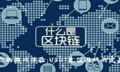 充实你的游戏体验:USDT充值游戏的完美选择