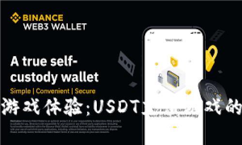 充实你的游戏体验:USDT充值游戏的完美选择