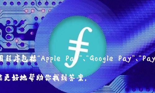 u钱包app/u的名称可能因地区、功能或品牌而有所不同。在许多国家和地区，一些受欢迎的钱包应用程序包括“Apple Pay”、“Google Pay”、“PayPal”等等。然而，如果你提到的是某个特定的“U钱包”，我可能需要更多的信息来确认它的具体名称。

如果你想了解的U钱包是指某个特定的服务或者应用程序，请提供更多背景信息或者描述，这样我能更好地帮助你找到答案。