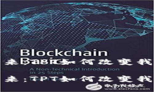 数字钱包的未来：TPT如何改变我们的交易方式

数字钱包的未来：TPT如何改变我们的交易方式
