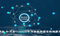 ## 如何为Tokenim进行全面的安全检测报告