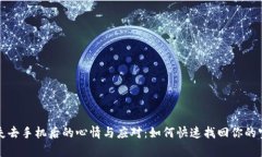 ### 失去手机后的心情与应对：如何快速找回你的