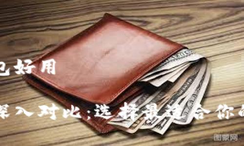 冷钱包好还是热钱包好用
冷钱包与热钱包的深入对比:选择最适合你的虚拟货币存储方式