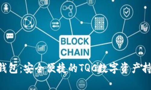 Tokenim钱包：安全便捷的TQC数字资产持有新选择