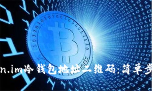 如何生成token.im冷钱包地址二维码：简单步骤与注意事项
