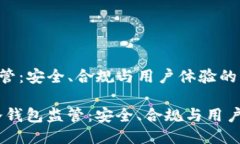 未来的冷钱包监管：安全