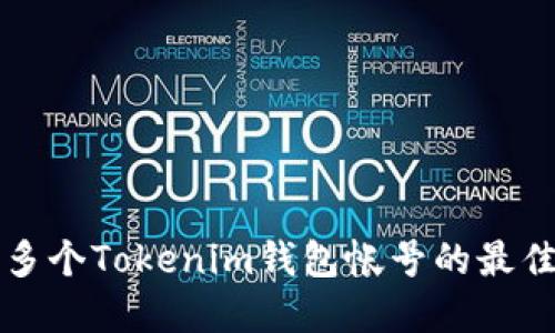 创建多个Tokenim钱包帐号的最佳指南