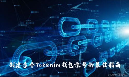 创建多个Tokenim钱包帐号的最佳指南