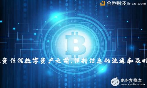 在此之前，请允许我简要介绍一下“Tokenim”这个词。Tokenim通常指代某种代币或数字资产的管理和维护系统。不过，由于“Tokenim”的具体内容与上下文可能有所不同，建议您提供更多信息，这样我才能更好地为您解答关于维护时间的问题。

至于您的问题，Tokenim是否有维护时间，这通常取决于多个因素。以下是一些相关的考量：

1. Tokenim的维护时间

Tokenim本身并没有固定的维护时间。维护时间可以根据项目的需求、技术更新以及用户反馈等多种情况进行调整。这类平台通常会在官方网站或社交媒体上发布维护通知，告知用户和投资者有关系统维护的日期和时间。

2. 为什么维护时间很重要?

维护时间对于确保系统的稳定运行至关重要。在维护期间，开发团队可能会进行以下操作：

- **系统升级**：为了提高平台性能和安全性，开发团队需要定期升级系统。
- **Bug修复**：任何系统在使用过程中都可能会遇到bug，通过维护可以及时修复这些问题。
- **功能**：根据用户反馈，团队会对某些功能进行，从而提升用户体验。

3. 如何获取维护时间的信息?

为了确保用户能够及时了解Tokenim的维护时间，建议关注以下渠道：

- **官方网站**：Tokenim的官网通常会发布相关通知，用户可以在这里找到最新的维护时间信息。
- **社交媒体**：许多项目会通过社交媒体更新维护信息，如Twitter、Telegram等。
- **用户社区**：参与Tokenim相关的用户社区，如论坛、讨论组等，可以获取到其他用户分享的信息。

4. 维护期间影响用户体验吗?

维护期间可能会对用户体验造成一定的影响，例如：

- **交易暂停**：在维护期间，可能会暂停交易，用户无法进行买卖操作。
- **功能不可用**：某些功能可能在维护时无法使用，用户需要等维护结束后才能再次访问。

5. 结语

了解Tokenim的维护时间和通知渠道，不仅有助于您更好地管理您的投资，也能提高使用体验。在投资任何数字资产之前，保持信息的流通和及时更新是非常重要的。如果有进一步的具体问题或关于Tokenim的深入探讨，欢迎继续交流！

希望以上信息可以解答您的疑问。如需详细讨论Tokenim的任何方面或其他问题，请继续提问。