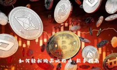 如何轻松购买比特币:新手指南