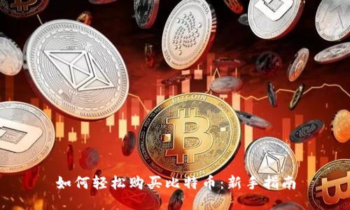 如何轻松购买比特币:新手指南