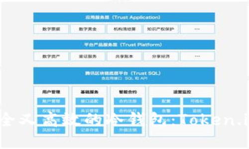 如何制作安全又高效的冷钱包:Token.im 最新指南