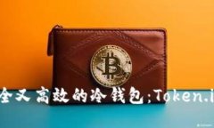 如何制作安全又高效的冷钱包:Token.im 最新指南