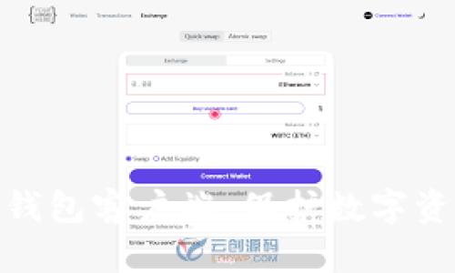 安全可靠的冷钱包客户端:保护数字资产的最佳选择