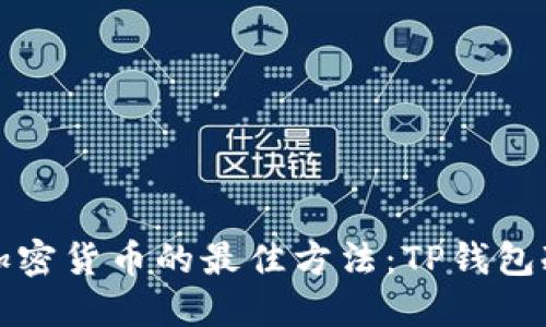 思考的
在家安全存储加密货币的最佳方法:TP钱包冷钱包使用指南