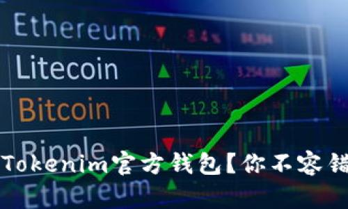 如何找到Tokenim官方钱包？你不容错过的指南