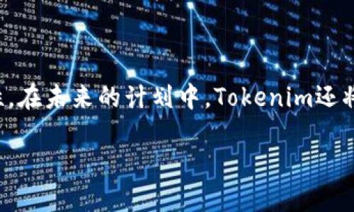 Tokenim官网在线：轻松获取全球区块链资源

随着区块链技术的迅速发展，越来越多的人开始关注和参与这一领域。而Tokenim官网作为一家致力于为用户提供优质区块链内容和服务的平台，成为了很多人获取区块链信息的首选之地。在这里，用户可以方便地了解最新的区块链动态，参与不同的区块链项目，甚至学习如何投资和交易数字货币。

为何选择Tokenim官网？

Tokenim官网不仅提供最新的区块链新闻，还聚集了丰富的资源，比如ICO项目的评测、投资者教育、市场分析等。对于新手而言，Tokenim的内容，帮助他们快速上手，实现资产增值。而对于经验丰富的投资者，Tokenim则提供深入的市场分析和专业的投资指导，能够帮助他们在复杂的市场环境中找到最佳的投资机会。

Tokenim的独特优势

Tokenim官网的一个显著特点是其社区互动性。用户可以在平台上与其他区块链爱好者进行交流，分享彼此的投资经验和见解。此外，Tokenim定期举办线上活动和讨论会，为用户提供一个更为深度的学习和交流平台。这种社区氛围让很多投资者觉得不再孤单，大家可以共同学习，共同进步。

如何安全地使用Tokenim官网？

在使用Tokenim官网进行投资或交易时，用户需要特别注意安全问题。首先，确保在官方网站进行操作，避免访问到钓鱼网站。其次，购买或交易数字资产时，务必开启双重认证，保障账户的安全性。同时，建议用户定期检查账户活动，以确保没有不明的交易记录。

Tokenim的未来发展方向

展望未来，Tokenim官网将继续致力于为用户提供更为丰富和专业的区块链内容。此外，平台也在不断进行技术升级，以提高用户体验和安全性。在未来的计划中，Tokenim还将涉足更多的区块链应用和场景，为用户提供更全面的服务。

Tokenim官网在线：获取最新区块链信息的最佳平台