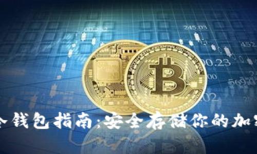最佳冷钱包指南：安全存储你的加密货币
