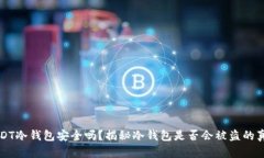 USDT冷钱包安全吗?揭秘冷钱包是否会被盗的真相