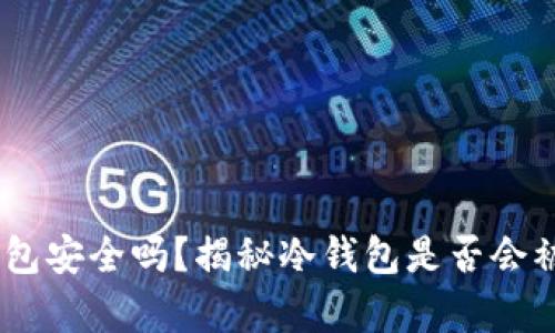 USDT冷钱包安全吗?揭秘冷钱包是否会被盗的真相