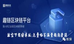 波宝下载安卓版:免费畅享海量精彩资源