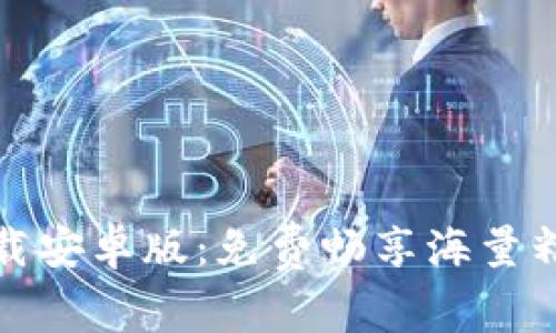 波宝下载安卓版:免费畅享海量精彩资源