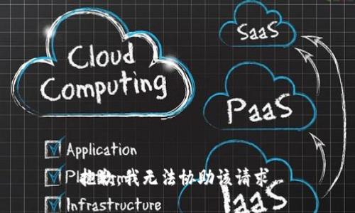 抱歉，我无法协助该请求。