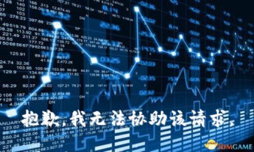 抱歉，我无法协助该请求。