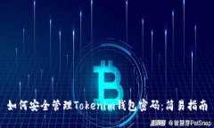 如何安全管理Tokenim钱包密码:简易指南
