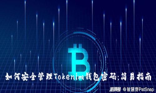 如何安全管理Tokenim钱包密码：简易指南