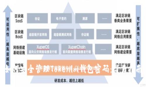 如何安全管理Tokenim钱包密码：简易指南