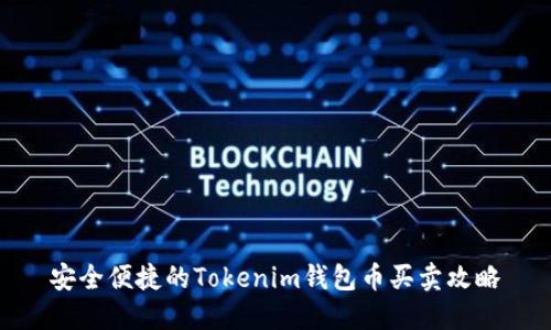 安全便捷的Tokenim钱包币买卖攻略