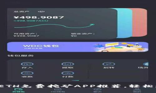 2023年最佳ETH免费挖矿APP推荐，轻松赚取加密货币