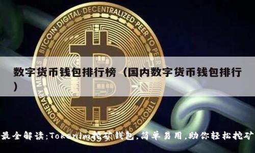最全解读：Tokenim挖矿钱包，简单易用，助你轻松挖矿
