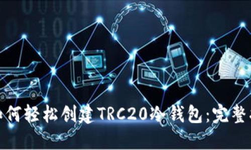 : 如何轻松创建TRC20冷钱包：完整指南