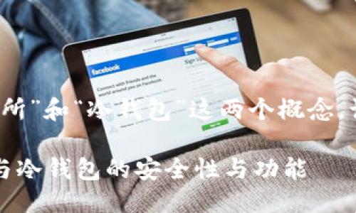 思考的

为了更好地理解“交易所”和“冷钱包”这两个概念，让我们思考一个的优质

优质深入了解交易所与冷钱包的安全性与功能