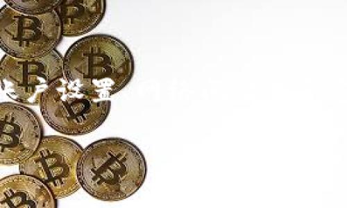 关于“tokenim有币怎么显示0”的问题,可能涉及到多种情况,包括账户设置、网络问题或钱包软件的故障等。下面我将详细介绍这个主题,并为您解答相关问题。
如何解决Tokenim币种显示为0的常见问题