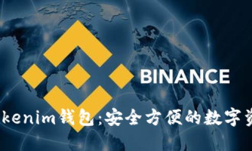 :全面解读Tokenim钱包：安全方便的数字资产管理利器