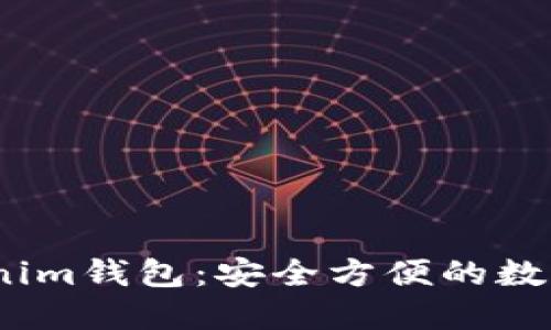 :全面解读Tokenim钱包：安全方便的数字资产管理利器