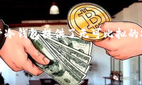 冷钱包的币如何交易
在数字货币的世界里,冷钱包是确保资产安全的重要工具。冷钱包通常是离线的,加密货币存储方式,常常用来存放大额资产,而不是在日常交易中使用。尽管冷钱包提供了无可比拟的安全性,但如何有效地交易用冷钱包存储的币,是许多用户面临的挑战。在这篇文章中,我们将深入探讨如何交易冷钱包中的币,以及相关的注意事项和技巧。
如何有效交易冷钱包中的币?安全性与便捷性的平衡
