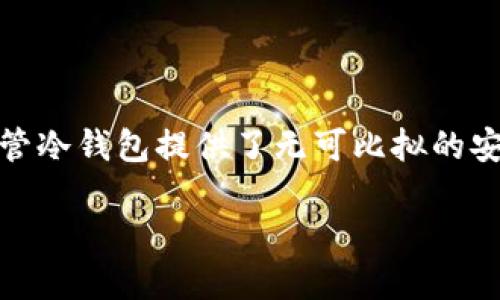 冷钱包的币如何交易
在数字货币的世界里,冷钱包是确保资产安全的重要工具。冷钱包通常是离线的,加密货币存储方式,常常用来存放大额资产,而不是在日常交易中使用。尽管冷钱包提供了无可比拟的安全性,但如何有效地交易用冷钱包存储的币,是许多用户面临的挑战。在这篇文章中,我们将深入探讨如何交易冷钱包中的币,以及相关的注意事项和技巧。
如何有效交易冷钱包中的币?安全性与便捷性的平衡