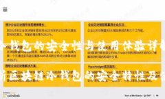 区块链冷钱包的安全性与使用体验详解全面解析