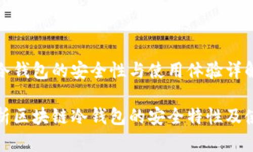 区块链冷钱包的安全性与使用体验详解
全面解析区块链冷钱包的安全特性及使用技巧