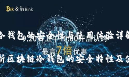 区块链冷钱包的安全性与使用体验详解
全面解析区块链冷钱包的安全特性及使用技巧