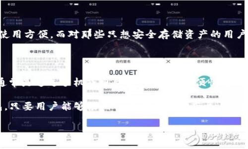 欧意的钱包是冷钱包吗

在数字货币快速发展的今天，安全存储资产的问题越来越引起关注。钱包作为存储和管理数字资产的重要工具，其安全性备受用户所重视。提到钱包，很多用户可能会问，欧意的钱包究竟是冷钱包还是热钱包？今天我们就来详细探讨一下这个问题。

什么是冷钱包？

冷钱包是指一种不直接连接到互联网的数字资产存储方式。它的主要特点是脱离网络状态，不易受到黑客攻击，因此被认为是相对安全的存储选项。冷钱包通常有多种形式，比如硬件钱包、纸钱包等。由于冷钱包不能随时随地访问，它更适合长期存放资产，特别是当用户想要保护他们的投资时。

欧意钱包的特性

欧意钱包是一种在数字资产界越来越受到欢迎的工具，它被设计得既用户友好又功能强大。首先，欧意钱包支持多种主流加密货币，帮助用户方便地进行管理。与此同时，欧意钱包会具备一些安全防护措施，比如双重身份验证、防盗机制等。

欧意钱包是冷钱包吗？

在回答这个问题时，我们需从几个方面进行分析。首先，欧意钱包的运作方式是否与冷钱包相似。通常情况下，如果一个钱包需要连接互联网来进行交易和管理资产，那它就不算是冷钱包。而如果它具备将资产离线存储的选项，则很有可能是冷钱包。

其次，用户对钱包的需求也是一个重要考虑因素。有些用户希望进行频繁的交易，热钱包可能更为适合；而对于那些希望长期安全存储资产的用户，冷钱包的优势则显而易见。

使用欧意钱包的优势

即使欧意钱包并不是传统意义上的冷钱包，它仍然提供了不少的安全性功能。例如，欧意钱包会采取加密技术来保护用户的私钥，防止在使用过程中数据泄露。此外，欧意钱包还提供了用户友好的界面，便于新手理解和操作。无论是老手还是新手，都能在欧意钱包中找到适合他们的功能。

相关问题

h41. 如何选择合适的钱包进行数字资产管理？/h4

选择钱包时需考虑多个因素，包括安全性、支持的币种、用户体验等。对于热爱交易的用户，热钱包可能更为合适，因其交易速度快、使用方便。而对那些只想安全存储资产的用户来说，冷钱包则可以提供更高的安全保障。此外，还可以根据个人的使用频率及风险承受能力来选择，毕竟每种钱包都有其优缺点。

h42. 冷钱包与热钱包的区别是什么？/h4

冷钱包与热钱包的最大区别在于是否连接互联网。冷钱包如硬件钱包和纸钱包都是离线存储，安全性更高，但交易不便；而热钱包通常是通过手机或电脑进行管理，方便快捷，但安全性相对较低。因此，对于用户来说，了解这两者的优缺点，可以更好地选择适合自己的钱包。

总的来说，用户对于数字资产管理的需求多样化，因此了解不同类型钱包的特点至关重要。无论是选择欧意钱包还是其他种类钱包，只要用户能够根据自身需求合理布局，他们的数字资产定将得到妥善管理与保护。

欧意钱包解析：冷钱包与热钱包的选择