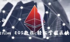思考一个且的详尽的Tokenim EOS教程:轻松掌握区块