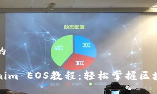 思考一个且的

详尽的Tokenim EOS教程：轻松掌握区块链资产管理